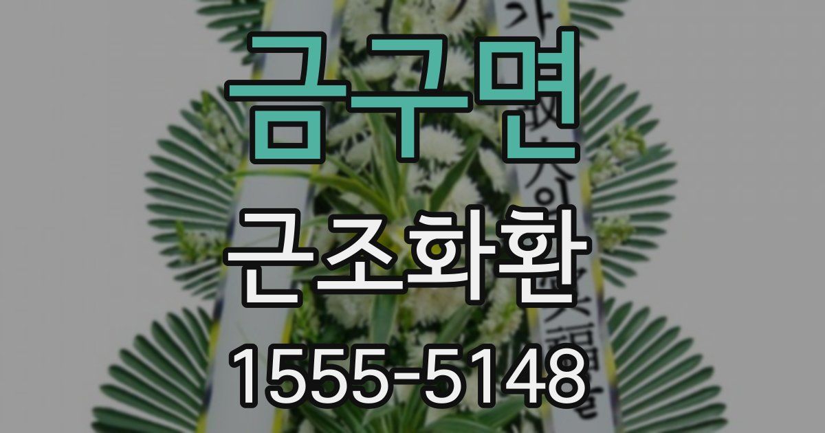 금구면 근조화환