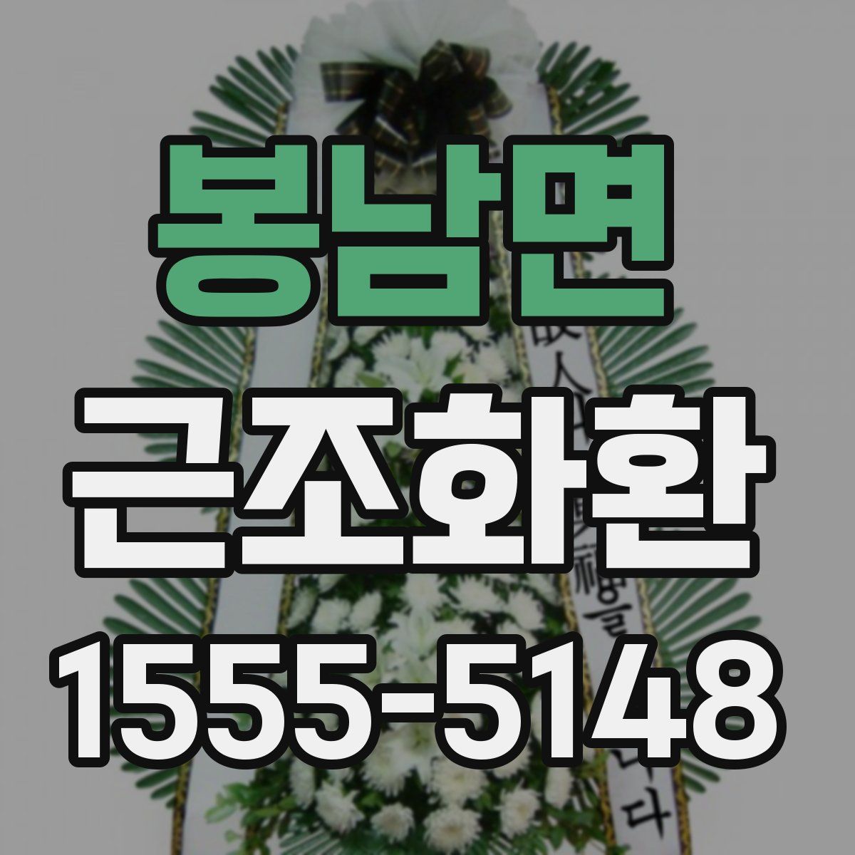 봉남면 근조화환