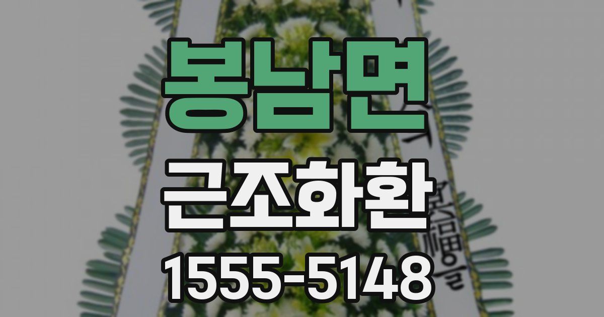 봉남면 근조화환