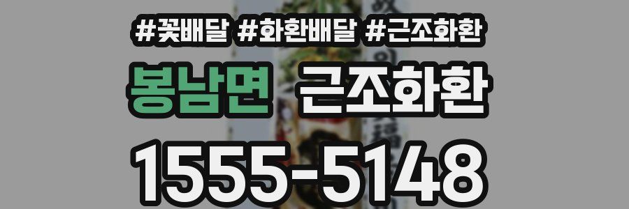 봉남면 근조화환
