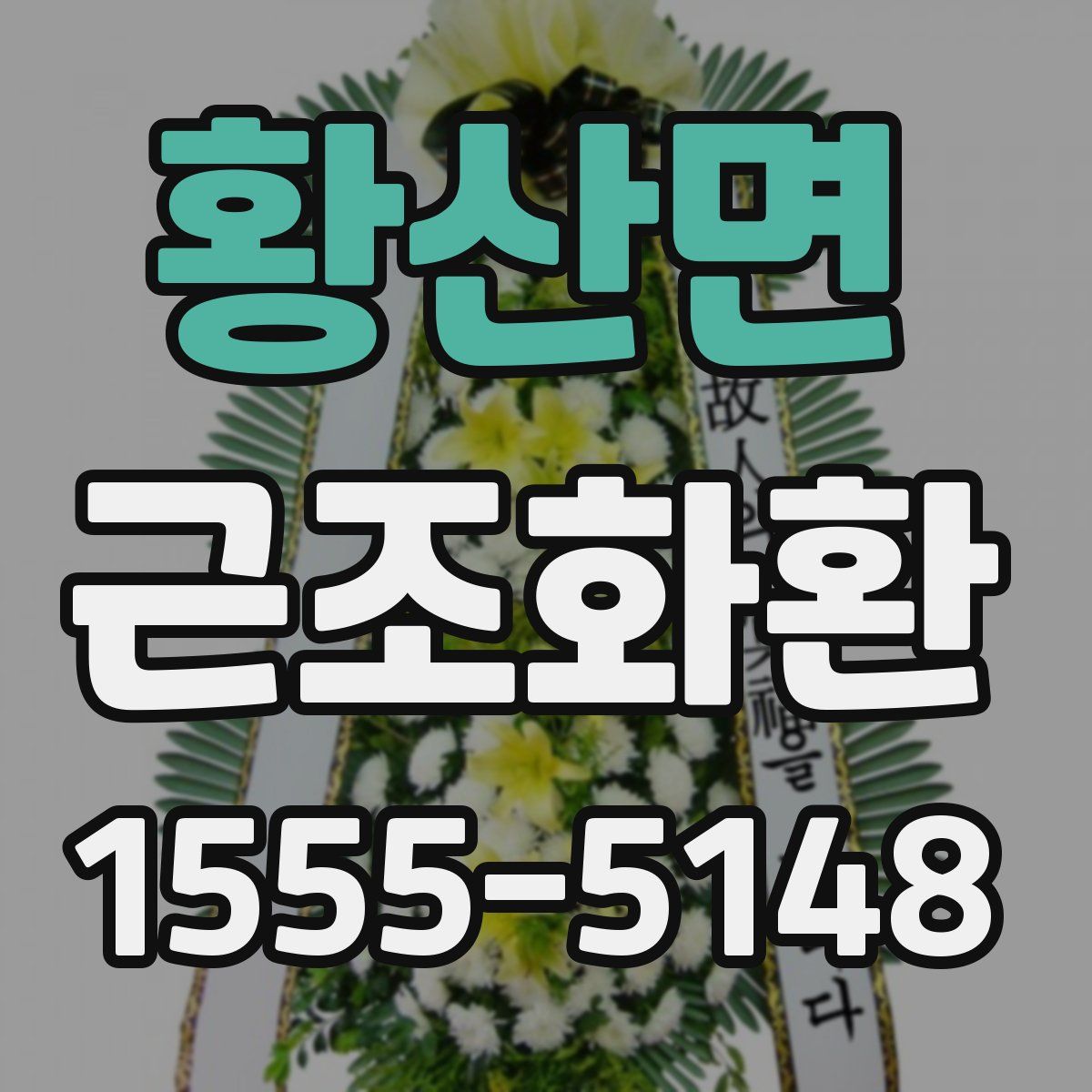 황산면 근조화환
