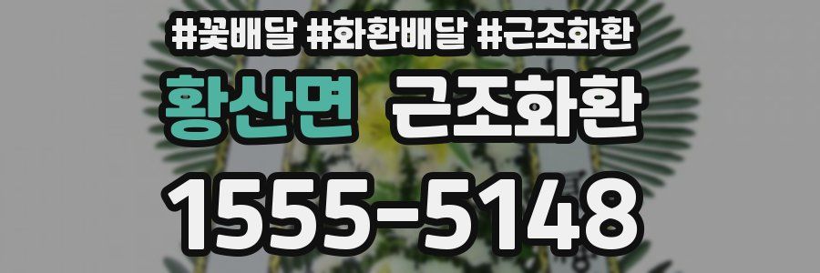 황산면 근조화환