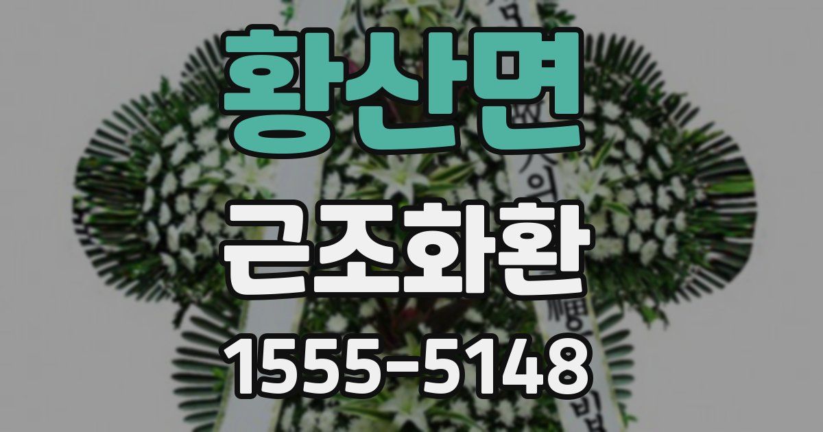 황산면 근조화환
