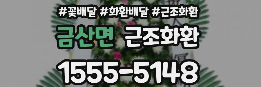 금산면 근조화환