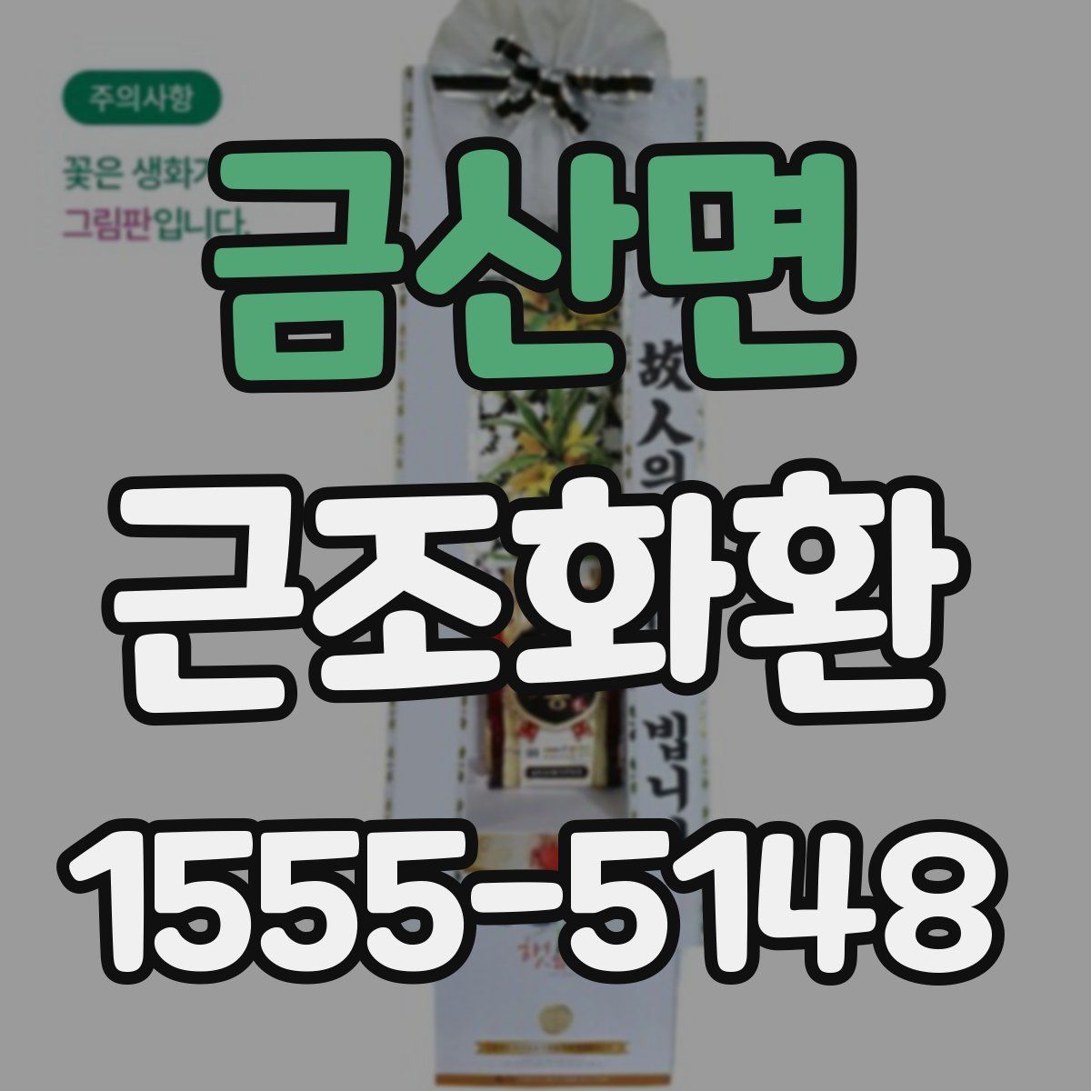 금산면 근조화환