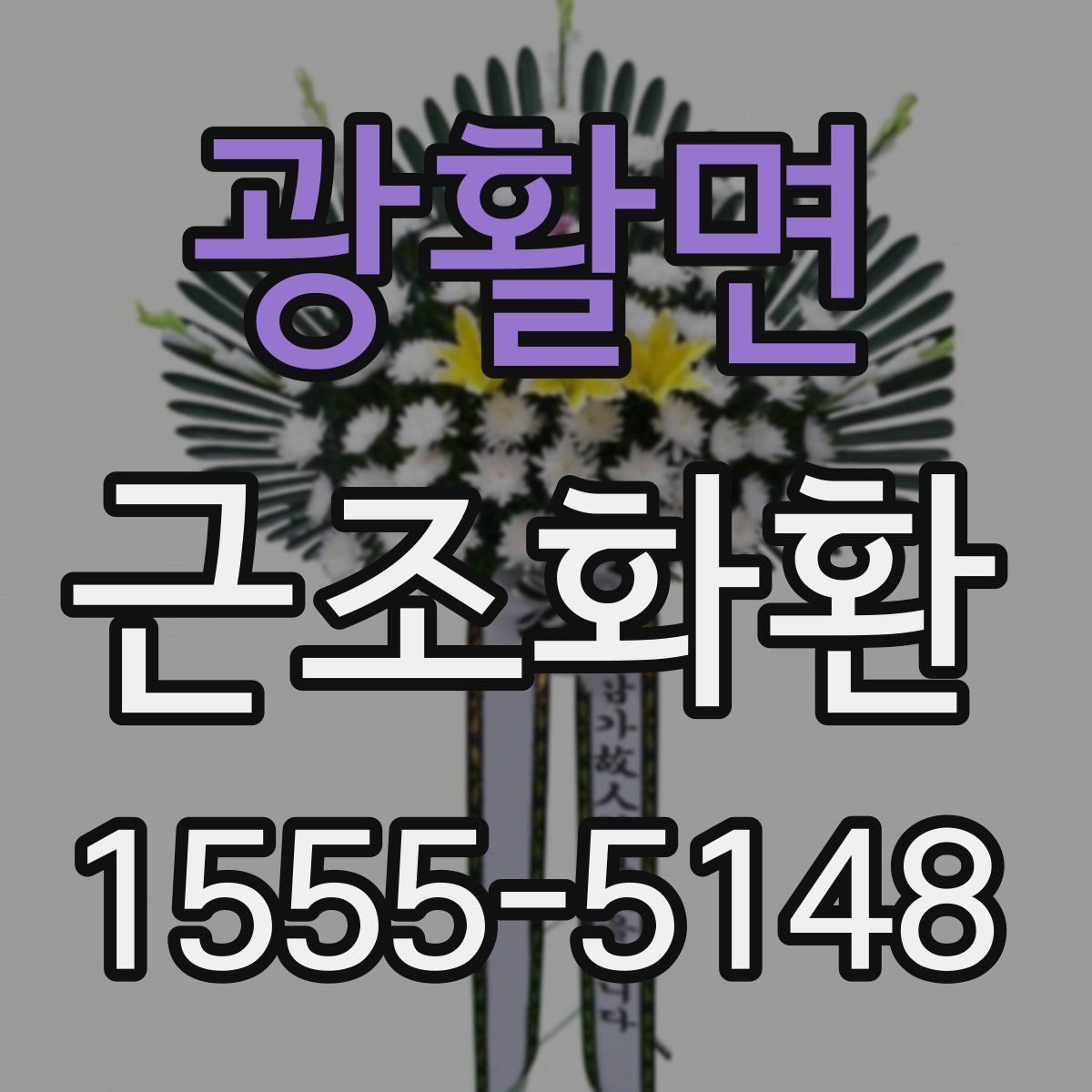광활면 근조화환