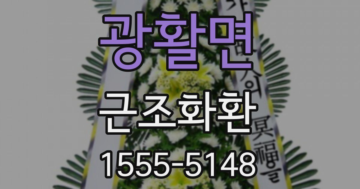 광활면 근조화환