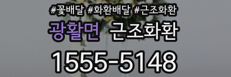 광활면 근조화환