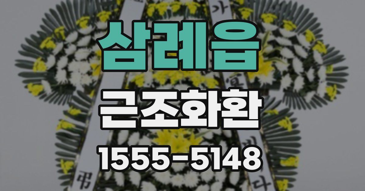삼례읍 근조화환