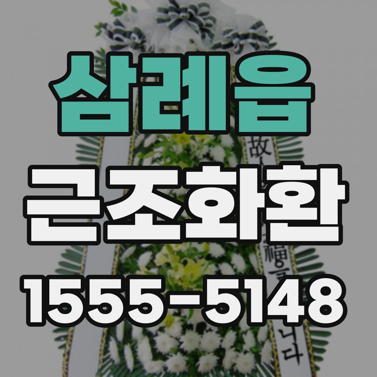 삼례읍 근조화환