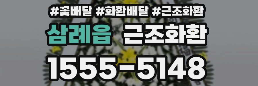 삼례읍 근조화환