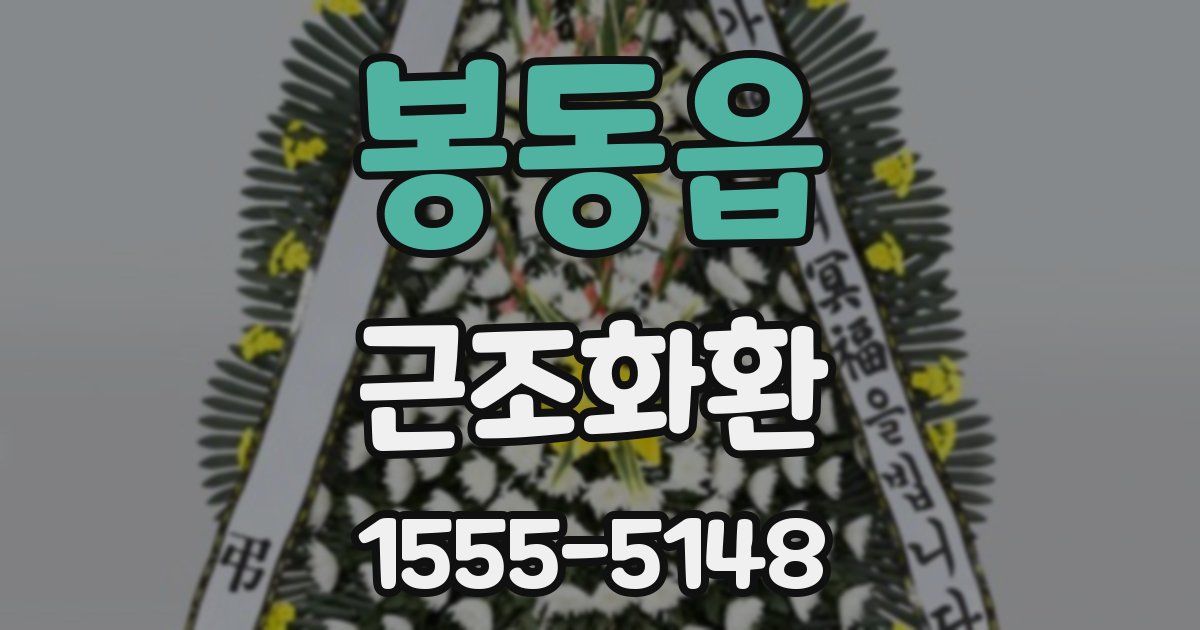 봉동읍 근조화환