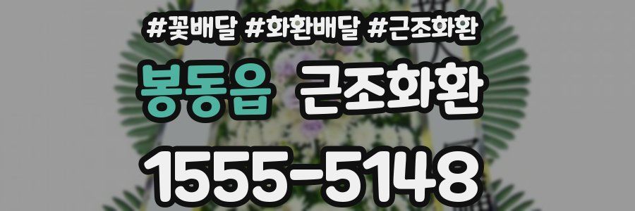 봉동읍 근조화환