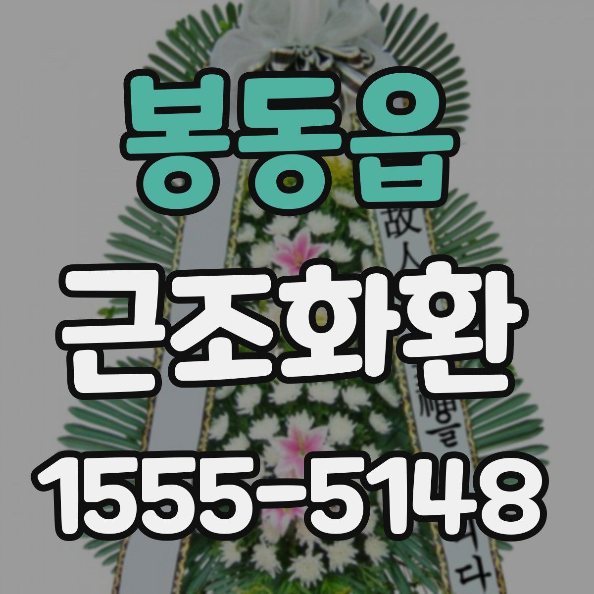 봉동읍 근조화환