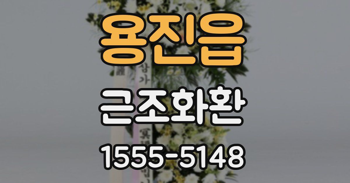 용진읍 근조화환