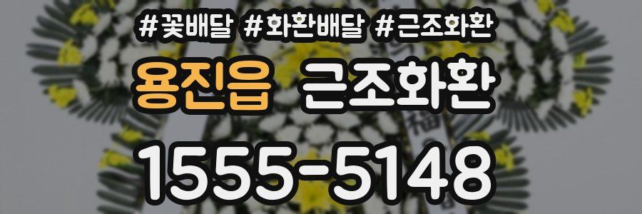 용진읍 근조화환