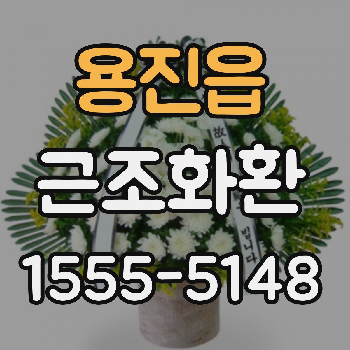 용진읍 근조화환