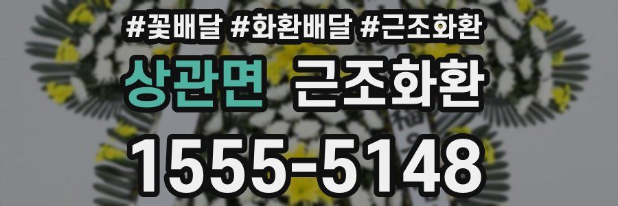 상관면 근조화환