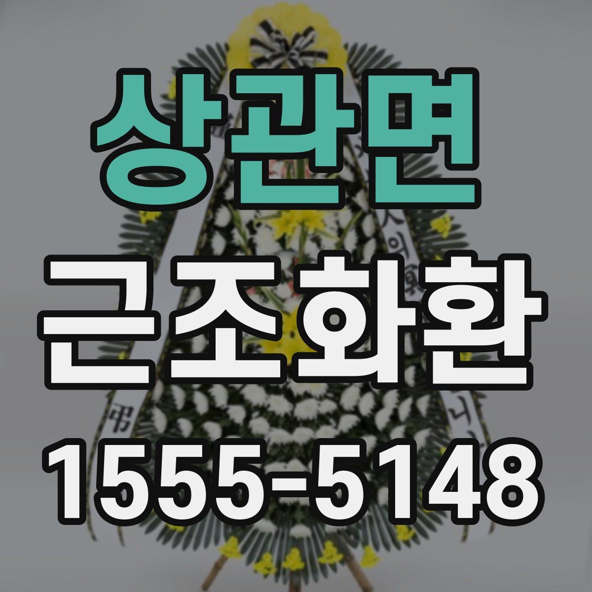 상관면 근조화환