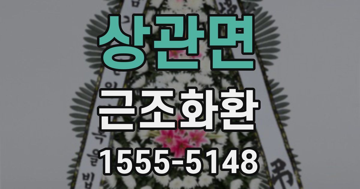 상관면 근조화환