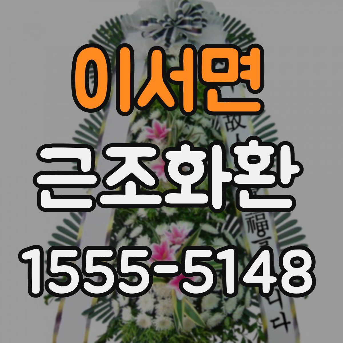 이서면 근조화환
