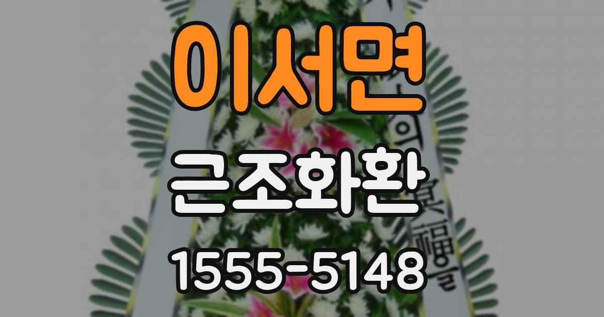 이서면 근조화환