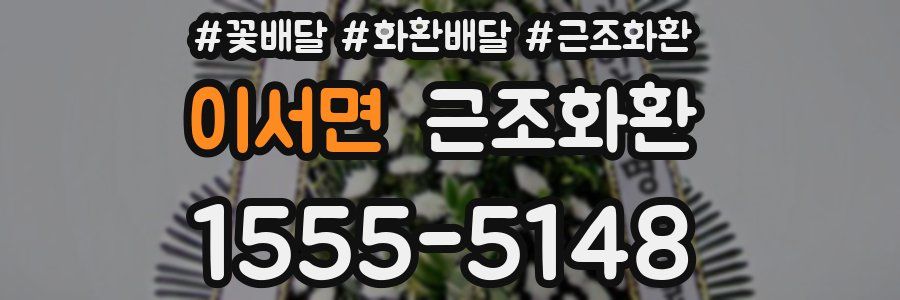 이서면 근조화환