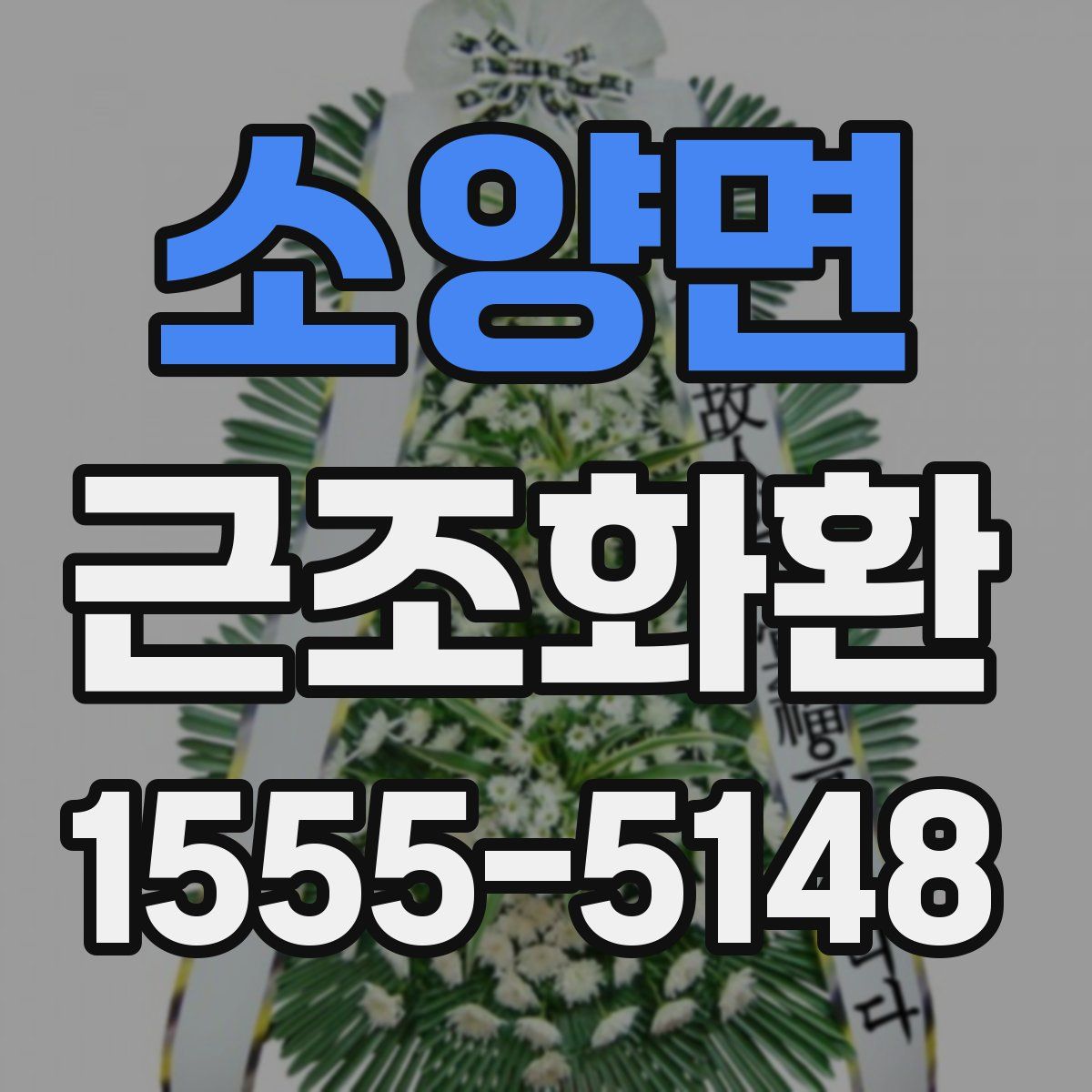소양면 근조화환