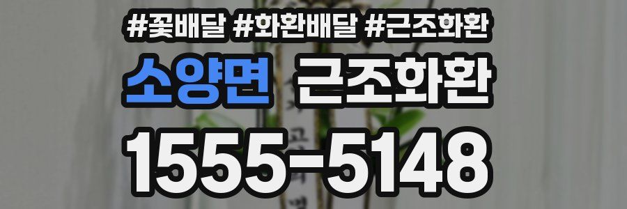 소양면 근조화환