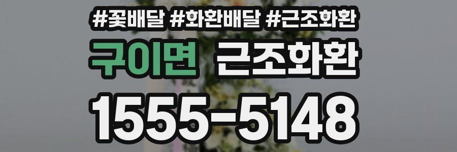 구이면 근조화환