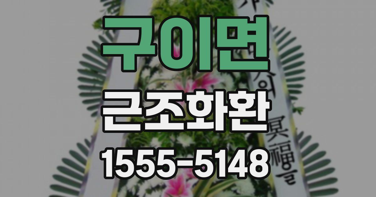 구이면 근조화환