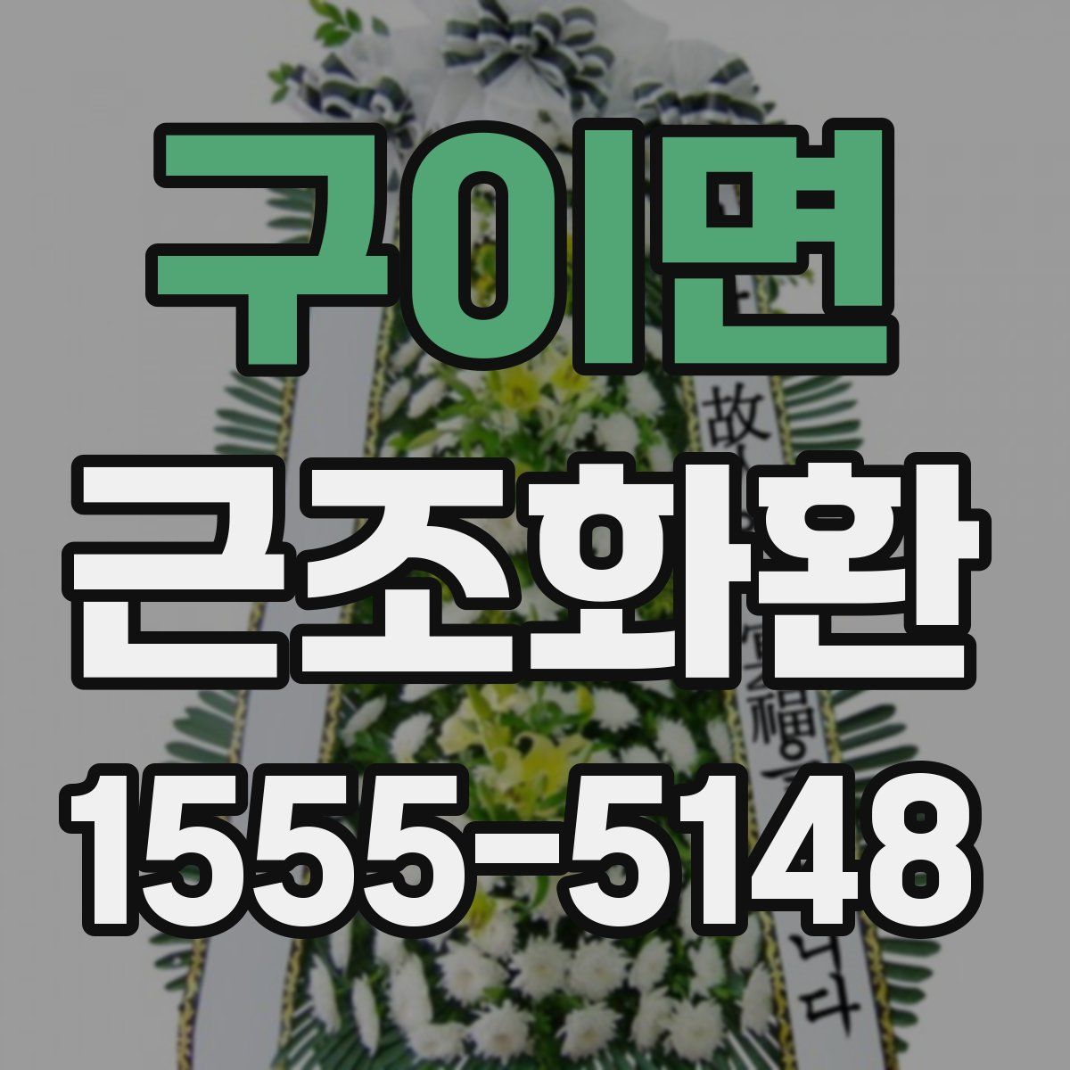 구이면 근조화환