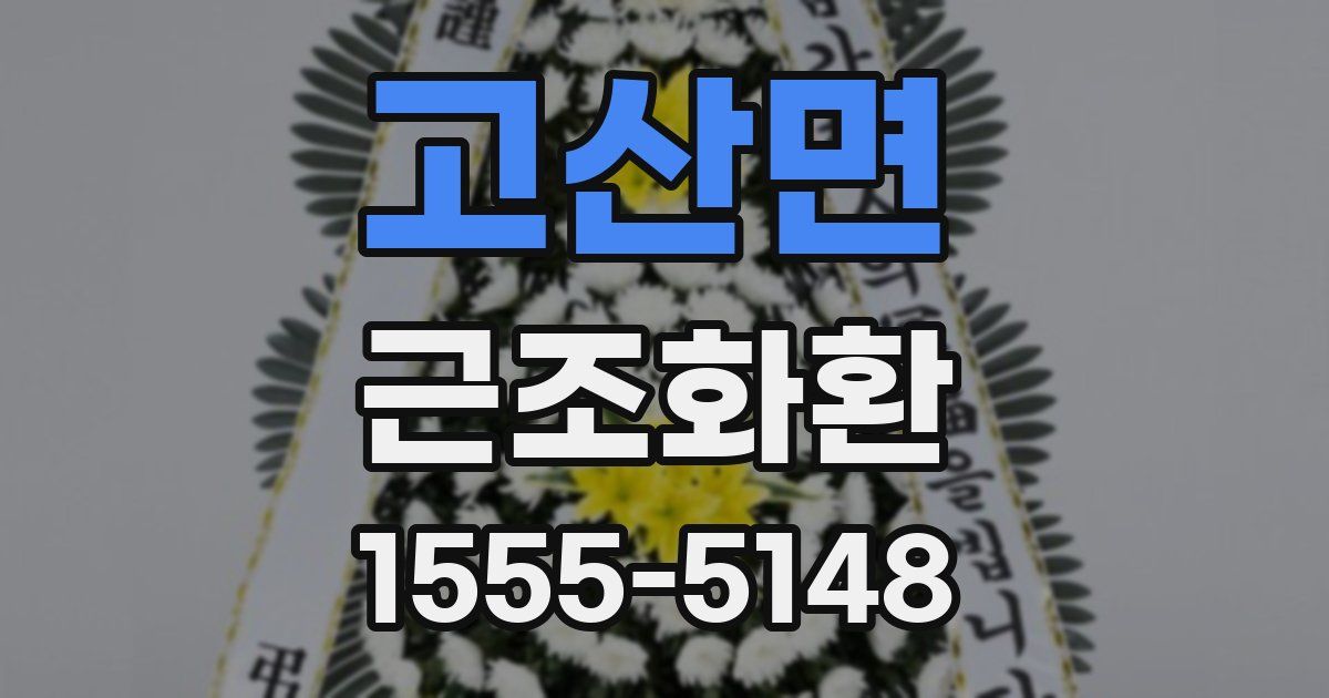 고산면 근조화환