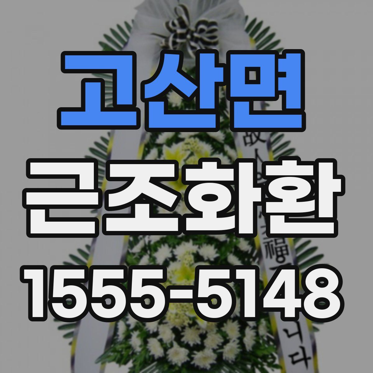 고산면 근조화환