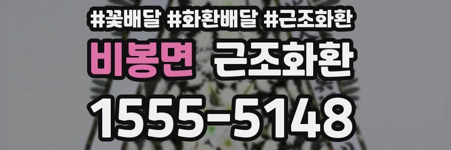 비봉면 근조화환