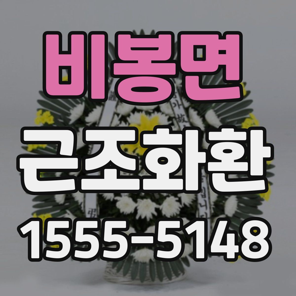 비봉면 근조화환