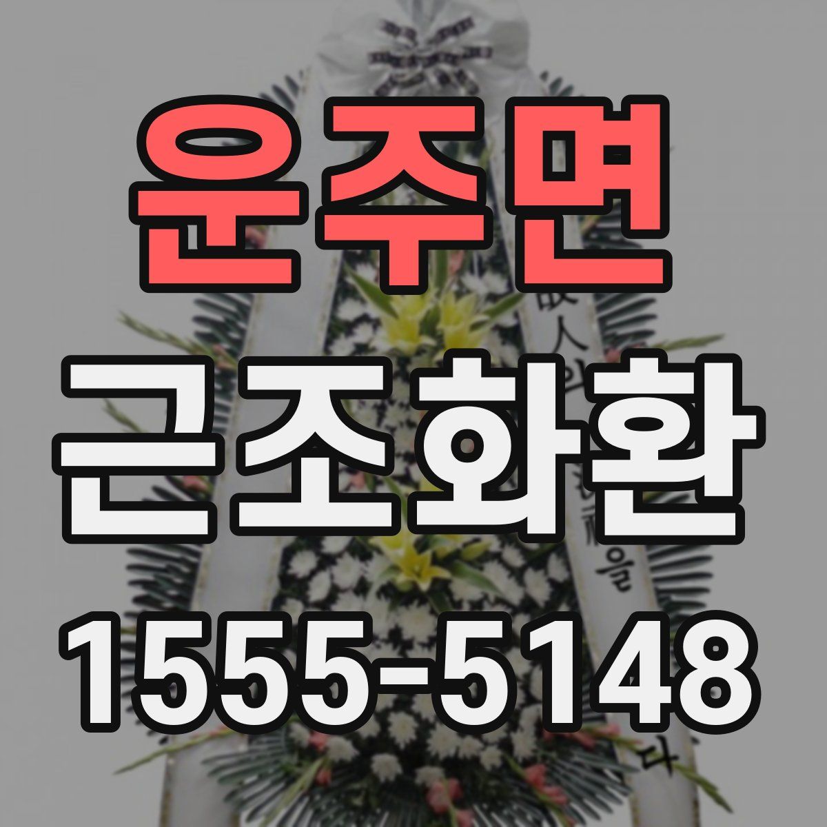 운주면 근조화환