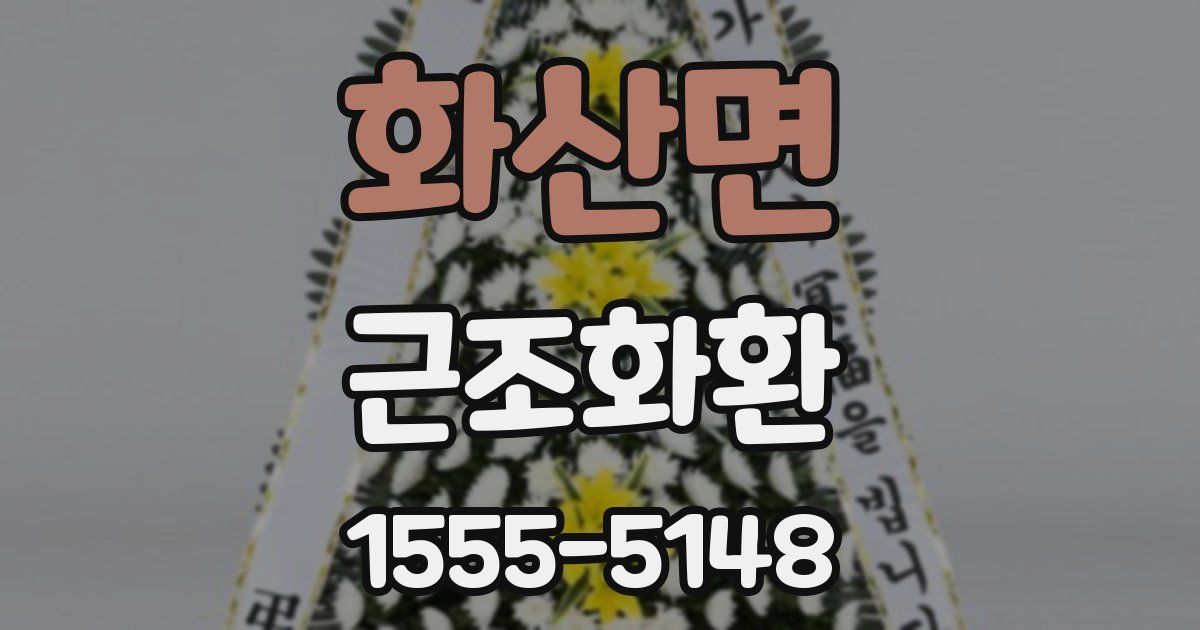 화산면 근조화환