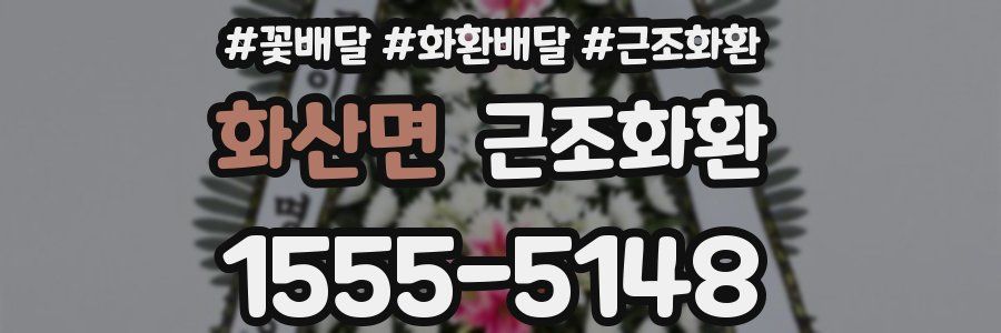 화산면 근조화환