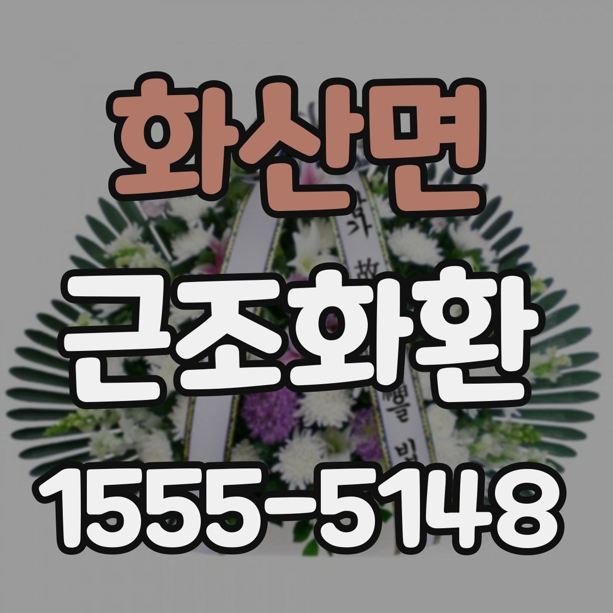 화산면 근조화환