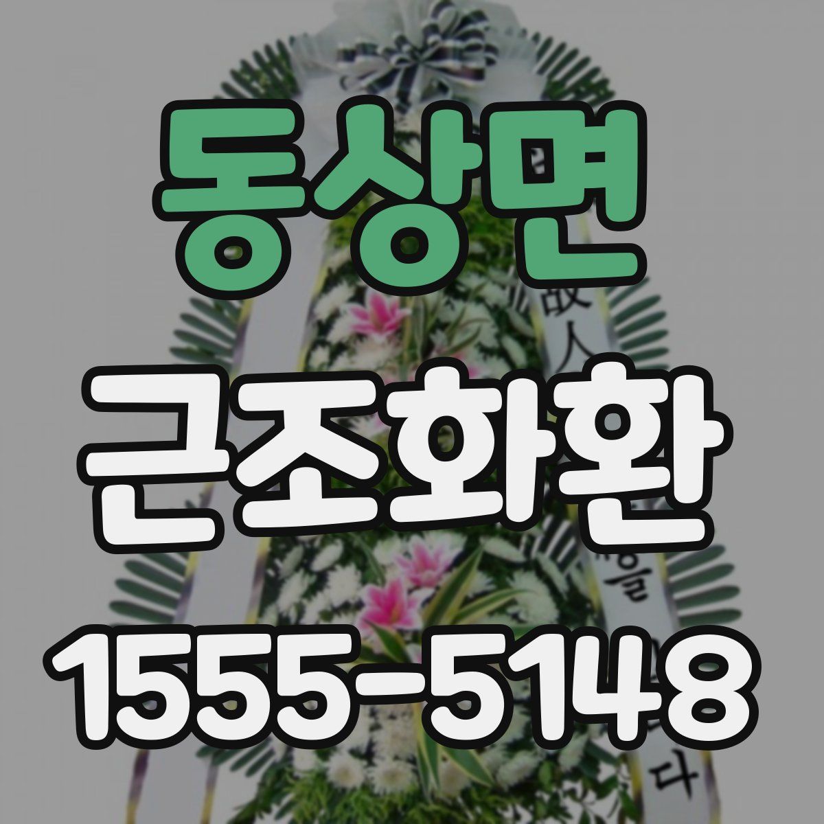 동상면 근조화환