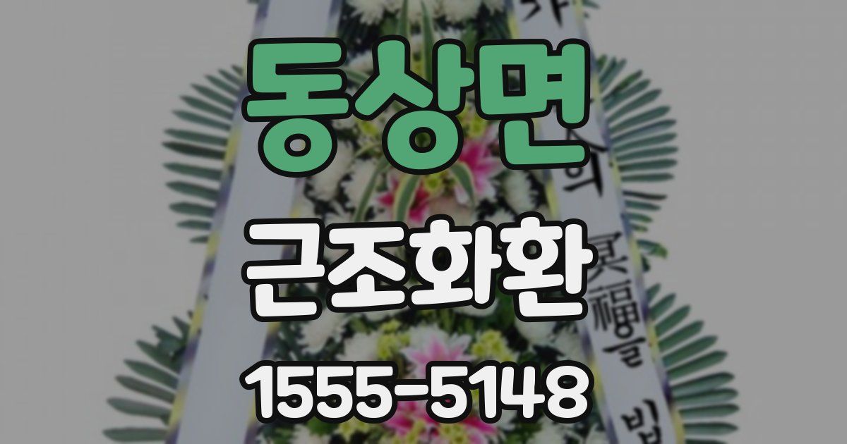 동상면 근조화환