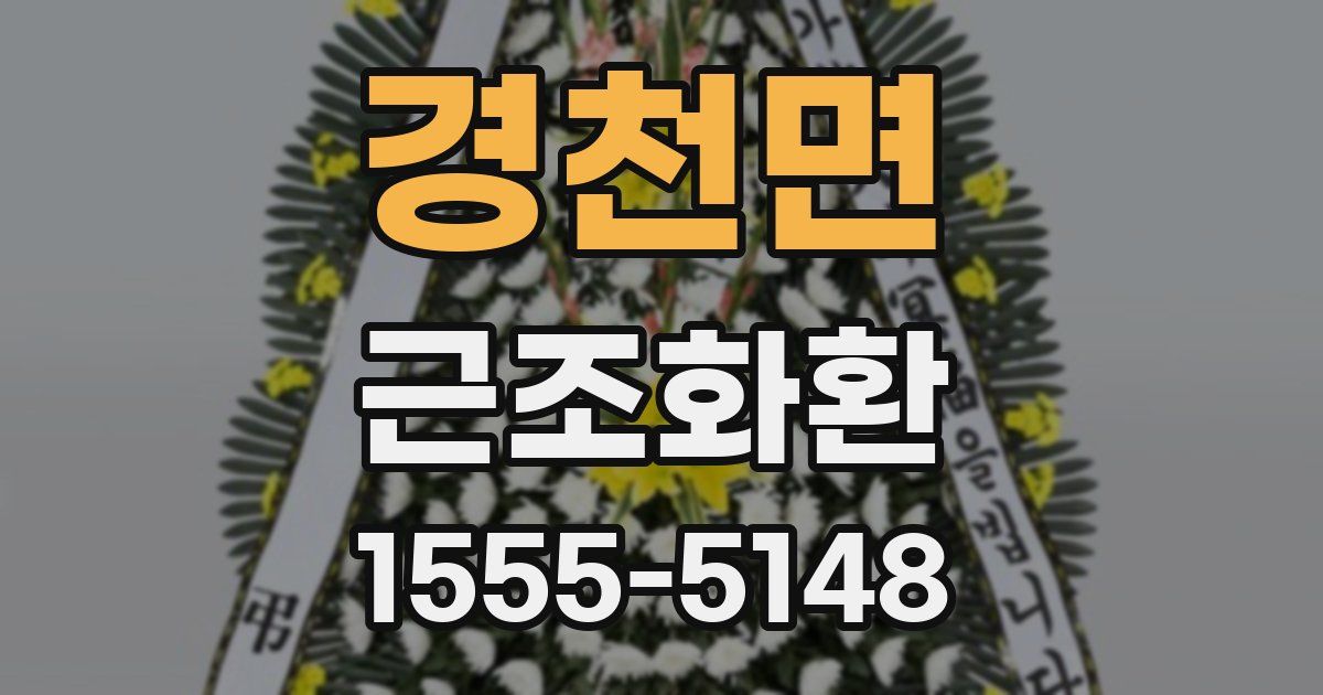 경천면 근조화환