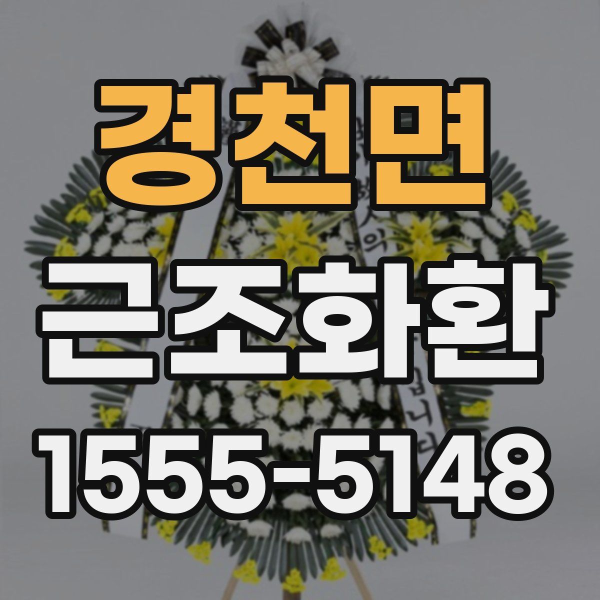 경천면 근조화환