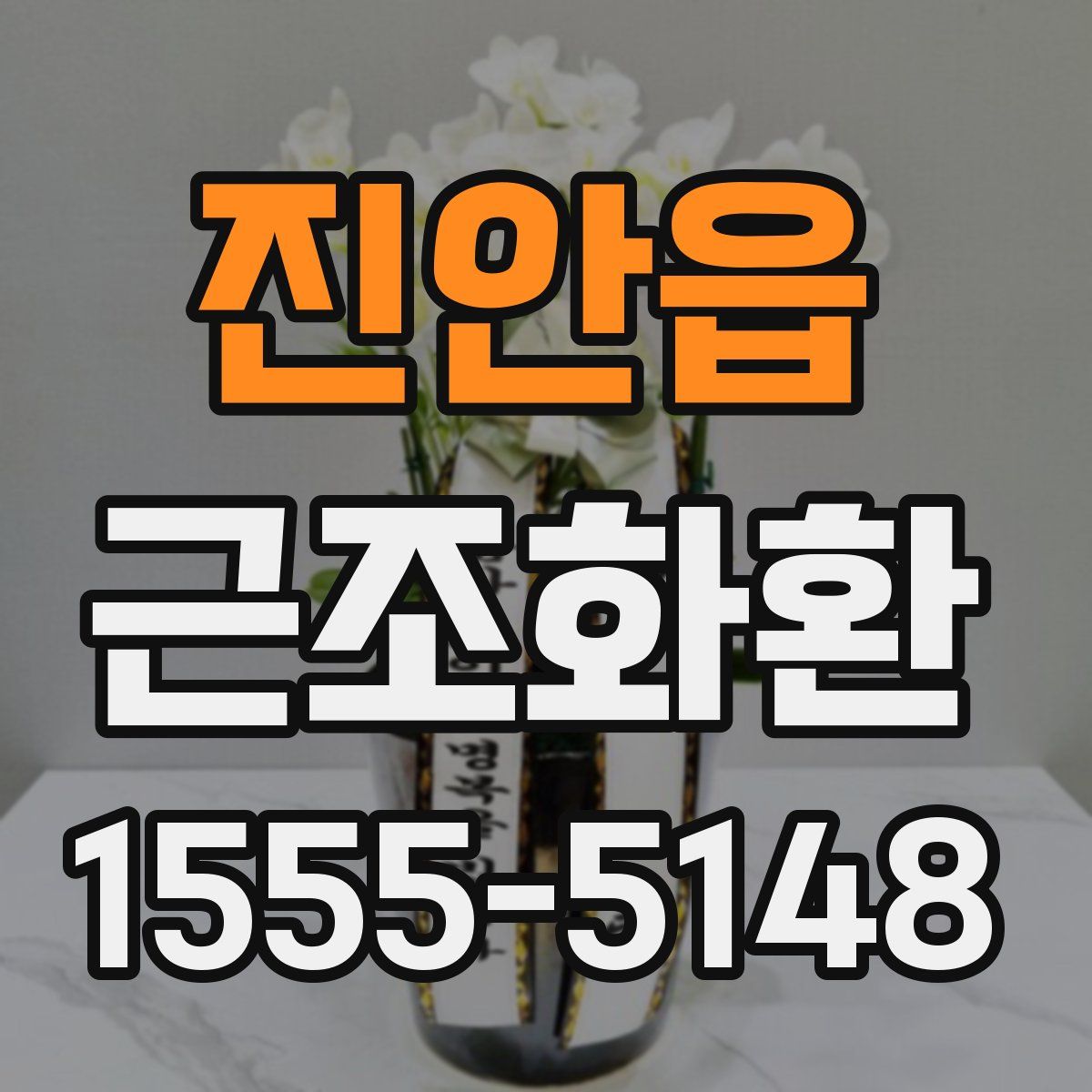 진안읍 근조화환