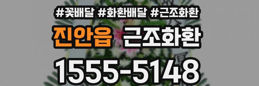 진안읍 근조화환