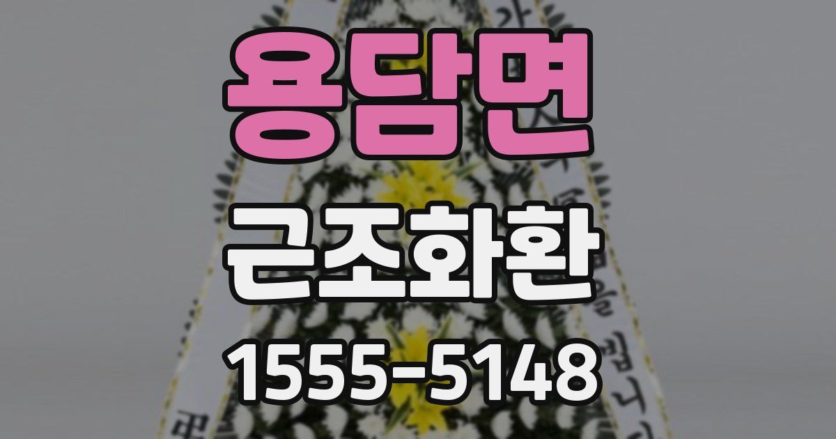 용담면 근조화환