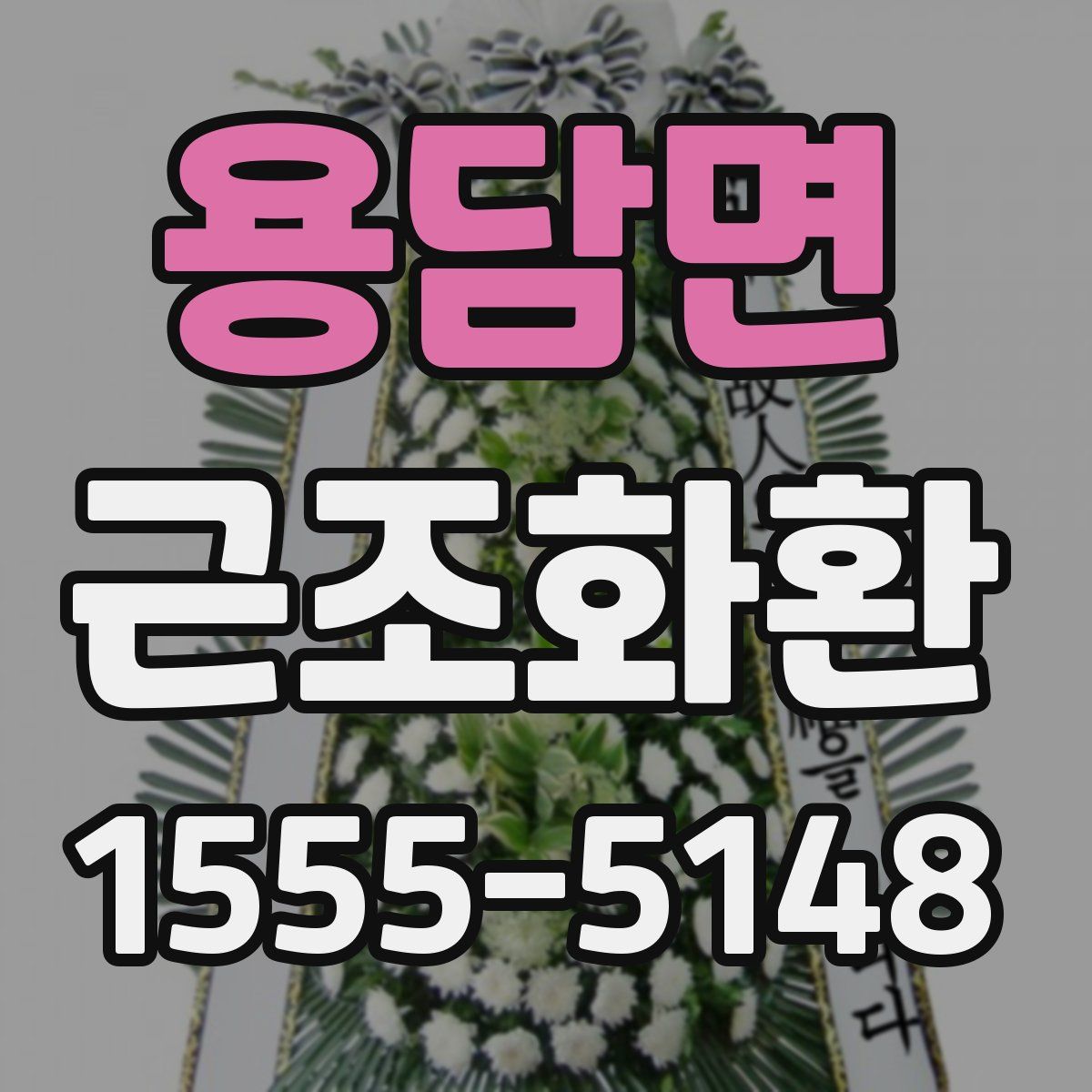 용담면 근조화환