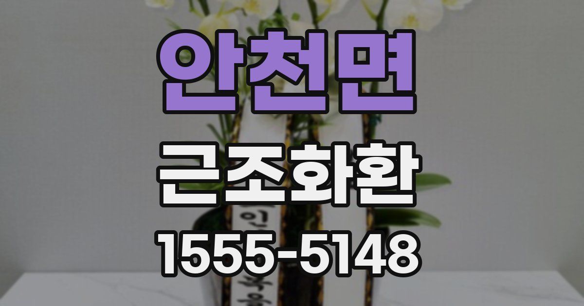 안천면 근조화환