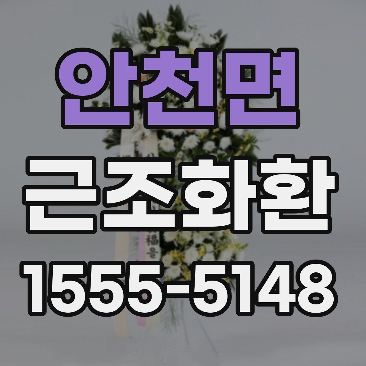 안천면 근조화환